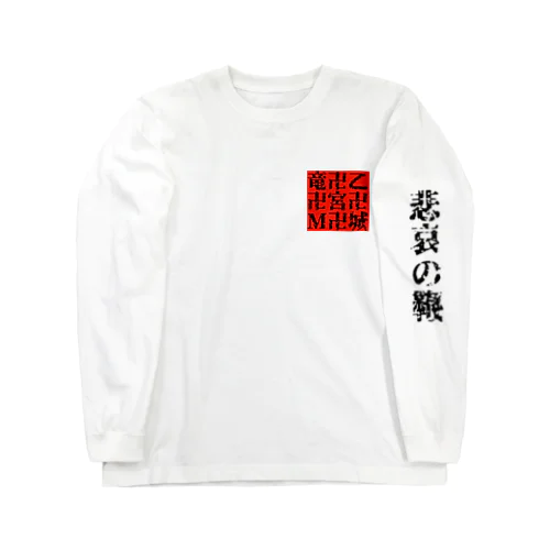 乙姫の水商売 Long Sleeve T-Shirt