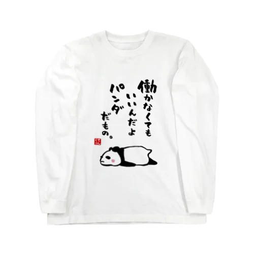 働かなくてもいいんだよ パンダだもの。 Long Sleeve T-Shirt