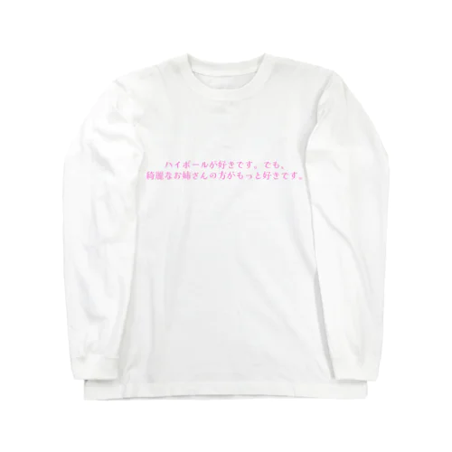 ハイボールが好きです。でも、綺麗なお姉さんの方がもっと好きです。 - pink ロングスリーブTシャツ