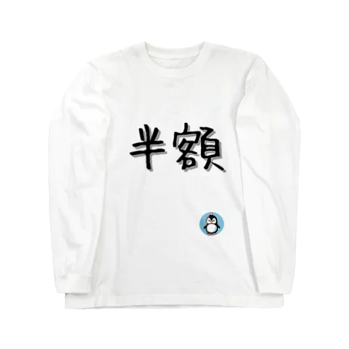 半額【PenPen】ペンペン面白言葉グッズ(文字入り)funny words  ロングスリーブTシャツ