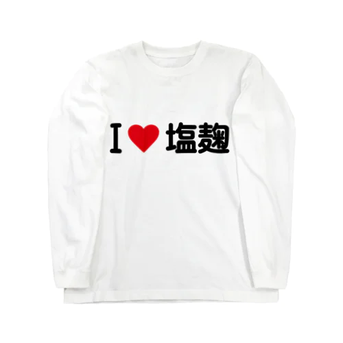 I LOVE 塩麹 / アイラブ塩麹 ロングスリーブTシャツ