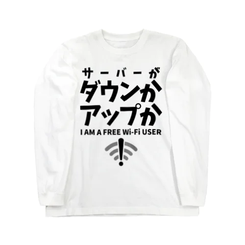 サーバーがダウンかアップか FREE WiFi Long Sleeve T-Shirt