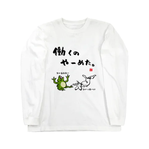 働くの やーめた。（カエルとうさぎ） Long Sleeve T-Shirt