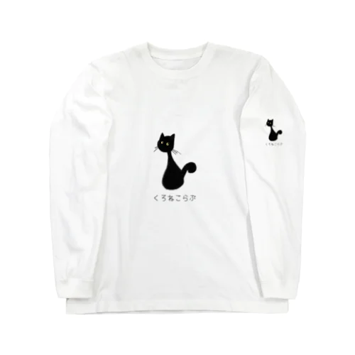 くろねこらぶ Long Sleeve T-Shirt