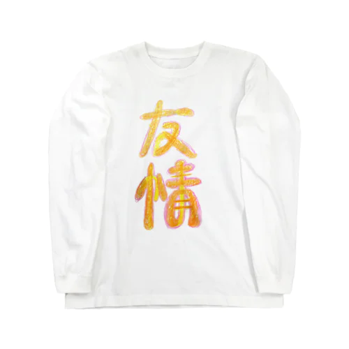 友情 de なかま ロングスリーブTシャツ