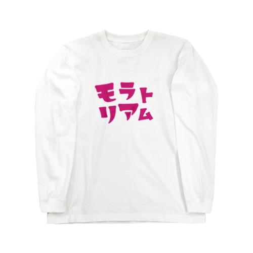 モラトリアム Long Sleeve T-Shirt
