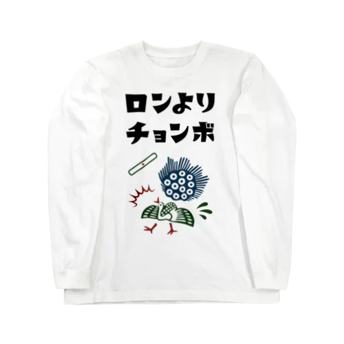 ロンよりチョンボ (文字ブラック) ロングスリーブTシャツ