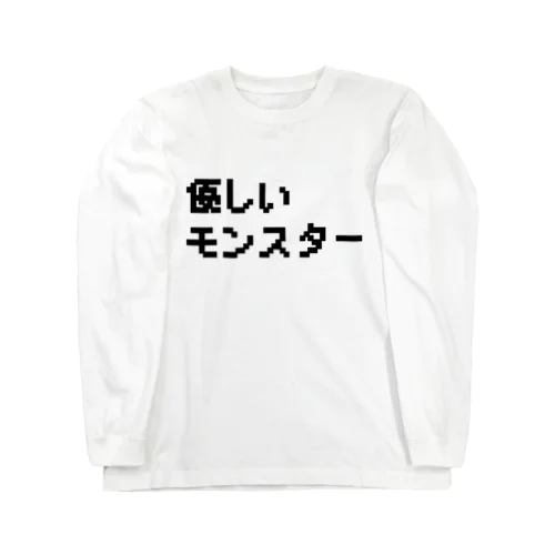 優しいモンスター Long Sleeve T-Shirt