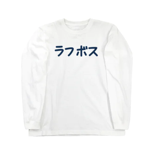 会社ごっこ　ラボス ロングスリーブTシャツ