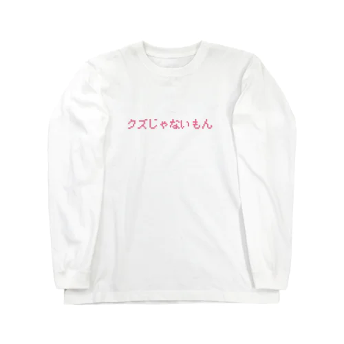 クズじゃないもん ロングスリーブTシャツ