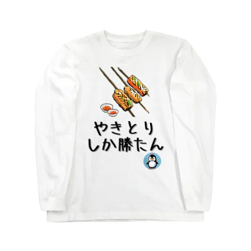 やきとりしか勝たん【祭り・屋台】【PenPen】ペンペン面白言葉グッズ(文字入り)funny words ロングスリーブTシャツ