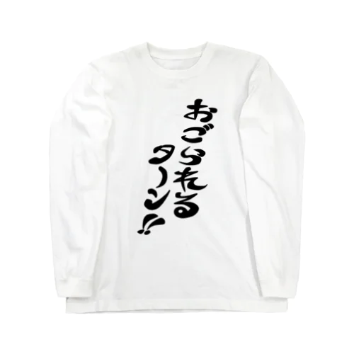 おごられるターン Long Sleeve T-Shirt