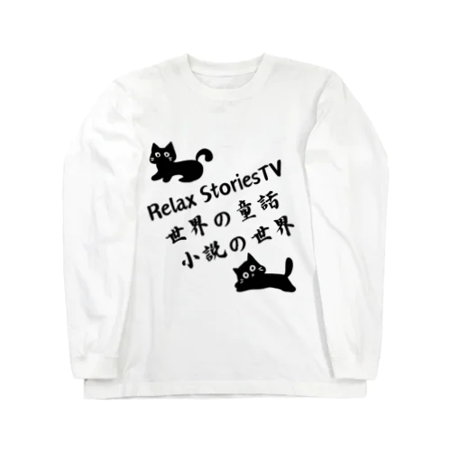 Relax StoriesTV  世界の童話   小説の世界 Long Sleeve T-Shirt