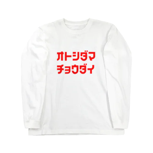 お年玉ちょうだい Long Sleeve T-Shirt