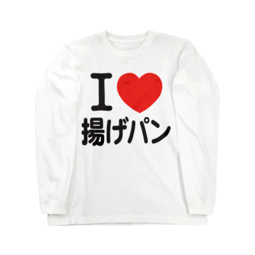 I LOVE 揚げパン ロングスリーブTシャツ