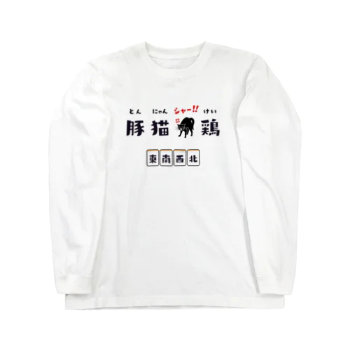 とん、にゃん、シャー!!、けい (東南西北) Long Sleeve T-Shirt