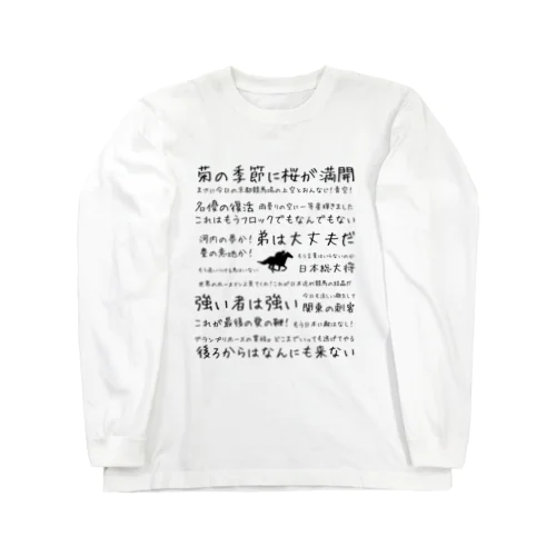 競馬名実況 Long Sleeve T-Shirt