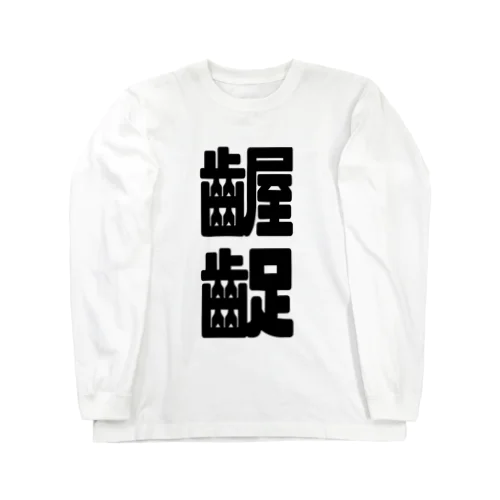 齷齪 Long Sleeve T-Shirt