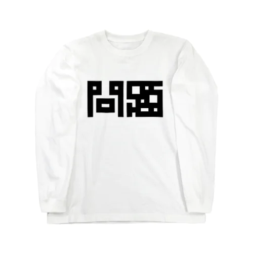 問題 Long Sleeve T-Shirt