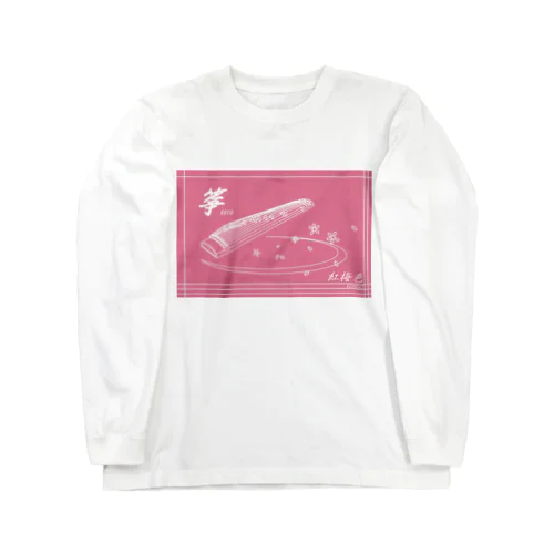 日本の色×箏と桜（紅梅色） Long Sleeve T-Shirt