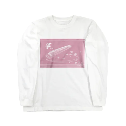 日本の色×箏と桜（撫子色） Long Sleeve T-Shirt