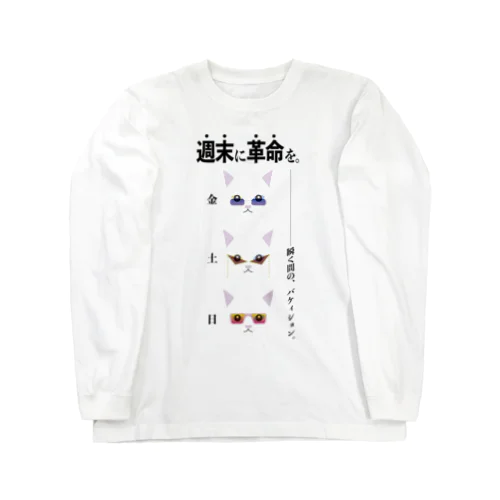 スーベニア・ウィーケンド Long Sleeve T-Shirt