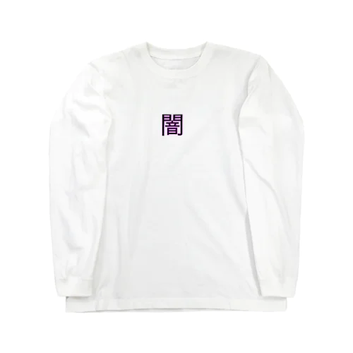 闇グッズ Long Sleeve T-Shirt