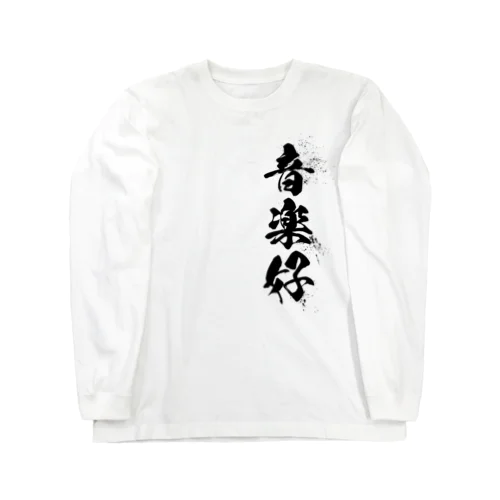 音楽好 Long Sleeve T-Shirt