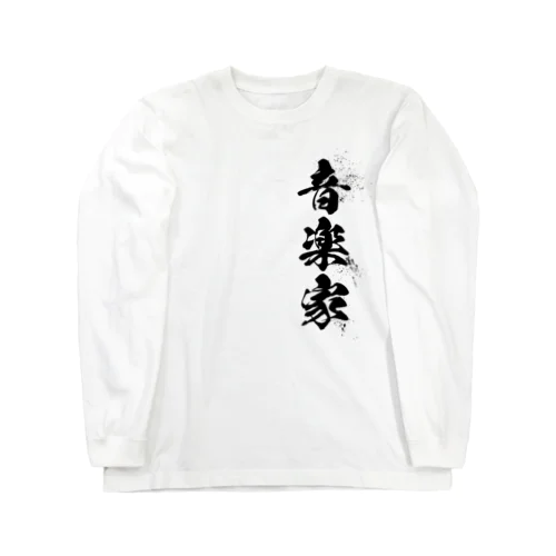 音楽家 Long Sleeve T-Shirt