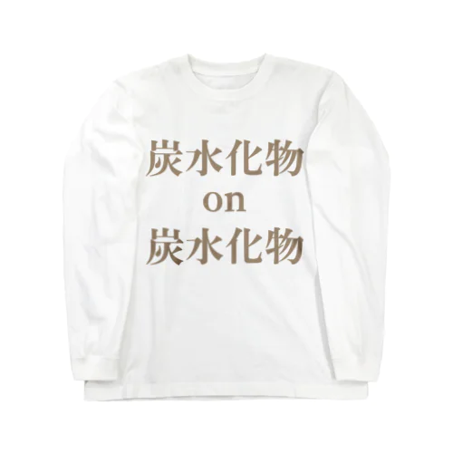 炭水化物×炭水化物 Long Sleeve T-Shirt