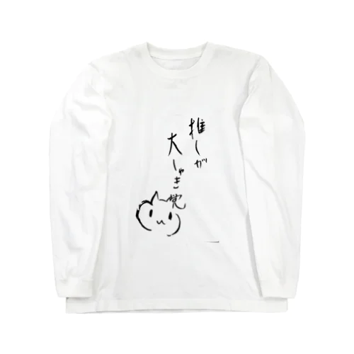 推しが大しゅき党Tシャツ Long Sleeve T-Shirt