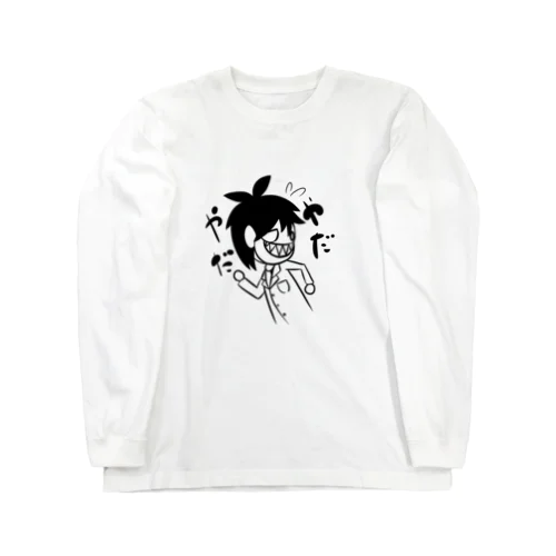 やだやだちこる Long Sleeve T-Shirt