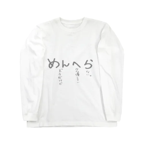 めんへらちゃんの気持ち Long Sleeve T-Shirt