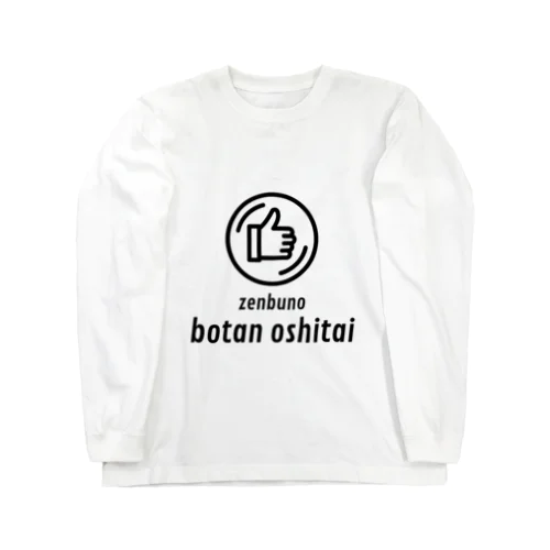 全部のボタン押したい ☆キッズ Long Sleeve T-Shirt