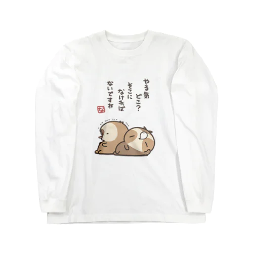 やる気品切れ中 Long Sleeve T-Shirt