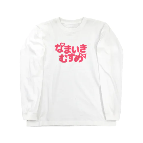 なまいきむすめ Long Sleeve T-Shirt