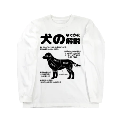 犬のなでかた解説 ロングスリーブTシャツ