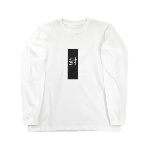 封印 Long Sleeve T-Shirt