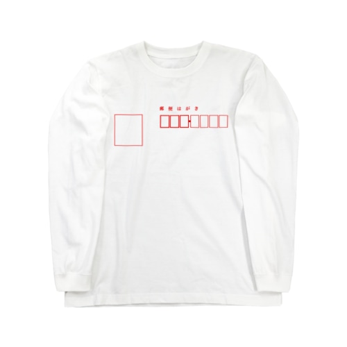 郵便ハガキ Long Sleeve T-Shirt