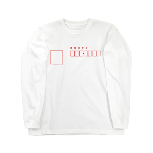 郵便ハガキ Long Sleeve T-Shirt