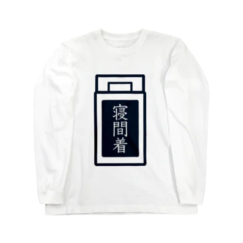 寝間着Tシャツ Long Sleeve T-Shirt