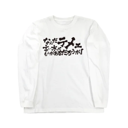 なんテメ Long Sleeve T-Shirt