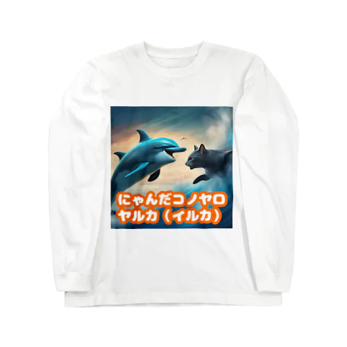 敵か味方か？？ Long Sleeve T-Shirt