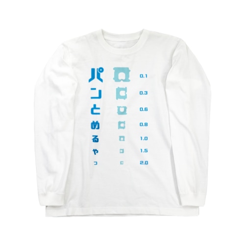パンの袋とめるやつ 視力検査 Long Sleeve T-Shirt