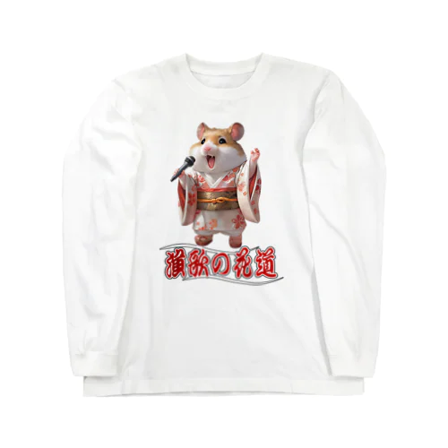 演歌の花道、ハムスターの歌謡 Long Sleeve T-Shirt