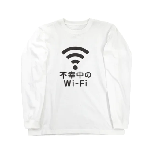 不幸中の幸い?不幸中のWi-Fi 黒 ロングスリーブTシャツ