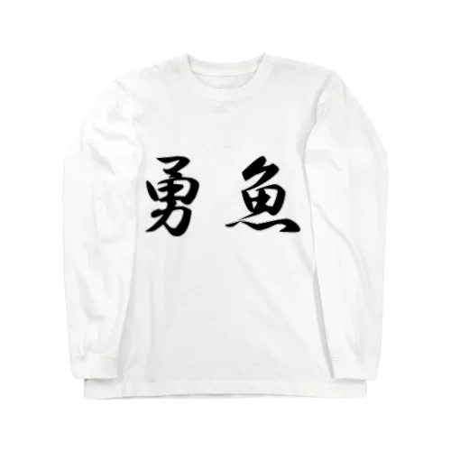 勇魚 Long Sleeve T-Shirt