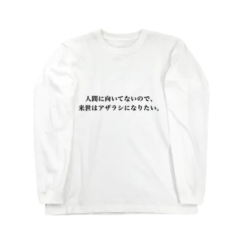 人間に向いてないので来世はアザラシになりたい ロングスリーブTシャツ