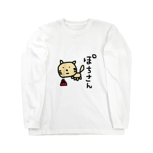 ぽちさん。 Long Sleeve T-Shirt