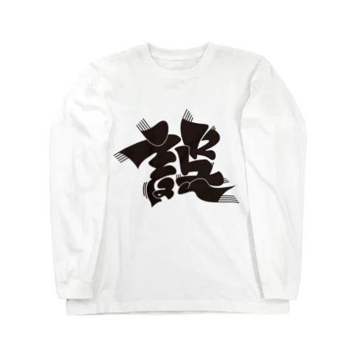 誤 Long Sleeve T-Shirt